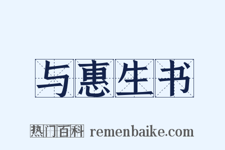 与惠生书是什么意思的图片